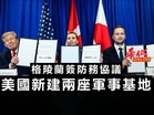 格陵蘭簽防務協議　美國新建兩座軍事基地