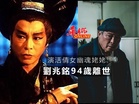 演活倩女幽魂姥姥 藝人劉兆銘94歲離世