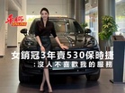 女銷冠3年賣530保時捷：沒人不喜歡我的服務