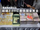 泰佛牌大师住处　起值2.08亿泰铢现金黄金