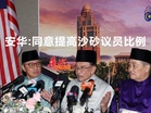 安华:同意提高沙砂议员比例