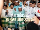 伊青团擬发动穆斯林团结大集会