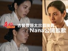 古裝豐唇太出戲挨轟!Nana公開致歉