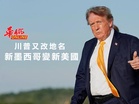 川普又改地名 新墨西哥變新美國