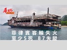 菲律賓客輪失火！至少5死 87失蹤　