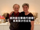 澳洲首位華裔代總理!黃英賢沙巴出生