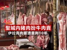 聖城內豬肉扮牛肉賣 伊拉克肉販遭重判10年