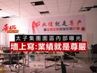 太子集團園區內部曝光 墻上寫:業績就是尊嚴