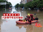 福建莆田水災 八卦陣千年古村被毀