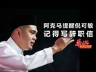 纳吉特赦 阿克马提醒倪可敏　记得写辞职信