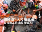 困隧道9天奇蹟生還 尼泊爾工頭:幾月幾號了