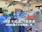 60多天完成21宗手术 深圳机器人大马再施仁术