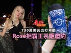 730萬美元也打不動 Rosé拒霸王茶姬邀約