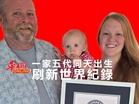 一家五代同天出生　刷新世界紀錄