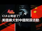 CIA 公開認了! 美擴大對中國間諜活動