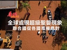 全球或現超級聖嬰現象 聯合國促各國準備應對