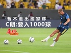 暫不退出國家隊 C朗:要入1000球