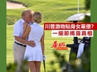 川普激吻貼身女幕僚? 一細節揭露真相