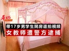 帶17岁男学生開房還拍視頻 女教师遭警方逮捕