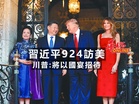 習近平924訪美 川普：將以國宴招待