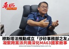 穆斯塔法推動成立「沙砂事務部之友」凝聚跨黨派共識深化MA63國家敘事