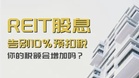 【税务雷区】系列：REIT股息告别10%预扣税——YA 2026起，你的税额会增加吗？