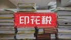 【税务雷区】系列附录:印花税自愿申报——e-Duti Setem 全程图解操作