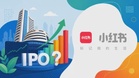 小红书据报月内向港交所递交上市申请