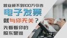 【税务雷区】系列：营业额不到100万令吉，电子发票就与你无关？先看看你的股东是谁