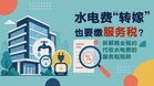 【税务雷区】系列：水电费“转嫁”也要缴服务税？拆解商业租约代收水电费的服务税陷阱