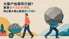 大客户也是双刃剑？算清客户占比与贡献，别让最大靠山变成最大风险！