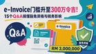 e-Invoice门槛升至300万令吉！15个Q&A搞懂豁免资格与税务影响