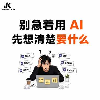 还没想清楚要什么，就别急着用AI。
