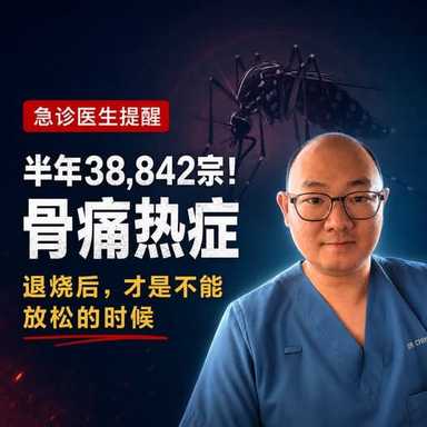 半年38,842宗骨痛热症！