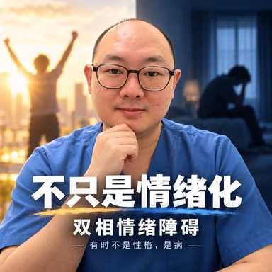 双相情绪障碍，不是“情绪化”这样简单