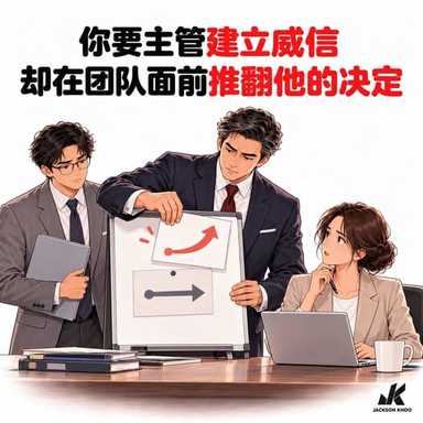 老板要主管建立威信，却在团队面前推翻他的决定。