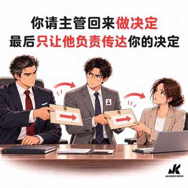 老板原本请主管回来做决定，最后只让他负责传达决定。