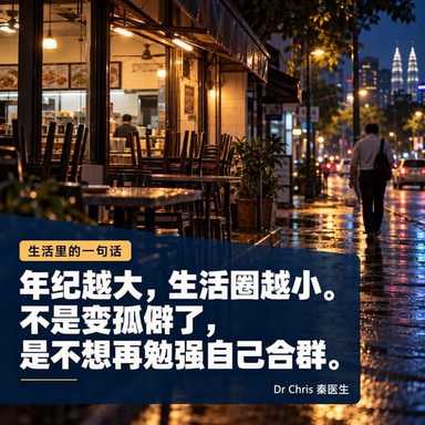 年纪越大，生活圈反而越来越小