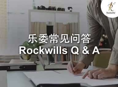 乐委常见问答 – 遗嘱 | 资产规划知多少