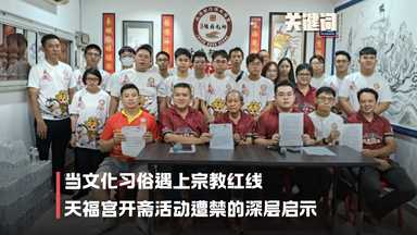 【关键词】当文化习俗遇上宗教红线：天福宫开斋活动遭禁的深层启示