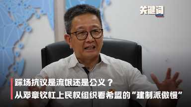 【关键词】踩场抗议是流氓还是公义？从邓章钦杠上民权组织看希盟的“建制派傲慢”