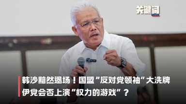 【关键词】韩沙黯然退场！国盟“反对党领袖”大洗牌，伊党会否上演“权力的游戏”？