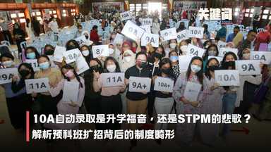 【关键词】10A自动录取是升学福音，还是STPM的悲歌？解析预科班扩招背后的制度畸形