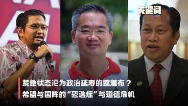 【关键词】紧急状态沦为政治延寿的遮羞布？希盟与国阵的“恐选症”与道德危机