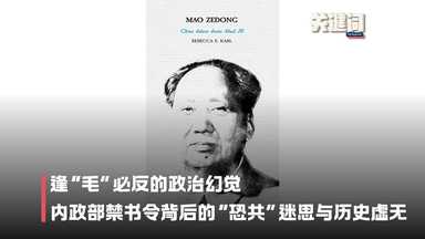 【关键词】逢“毛”必反的政治幻觉：内政部禁书令背后的“恐共”迷思与历史虚无