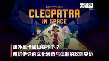 【关键词】连外星卡通也容不下？解析伊党的文化渗透与体制的软弱妥协