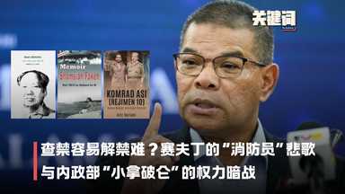 【关键词】查禁容易解禁难？赛夫丁的“消防员”悲歌与内政部“小拿破仑”的权力暗战