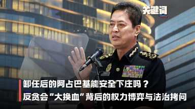 【关键词】卸任后的阿占巴基能安全下庄吗？反贪会“大换血”背后的权力博弈与法治拷问