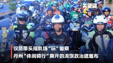 【关键词】议员带头闯机场“玩”警察：丹州“休闲骑行”撕开的流氓政治遮羞布