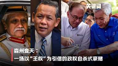 【关键词】森州变天：一场以“王权”为引信的政权自杀式豪赌